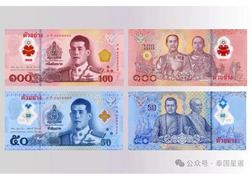 2025–08-29 泰国将于11月启用新版50铢、100铢聚合物钞票